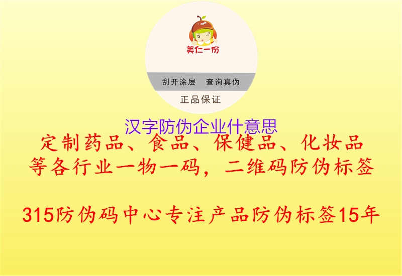 汉字防伪企业什意思1.jpg