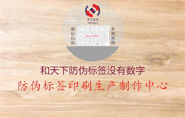 和天下防伪标签没有数字3.jpg