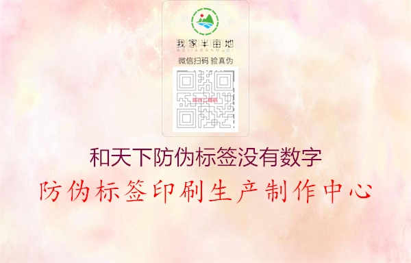 和天下防伪标签没有数字2.jpg