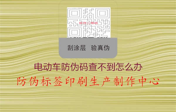 电动车防伪码查不到怎么办2.jpg