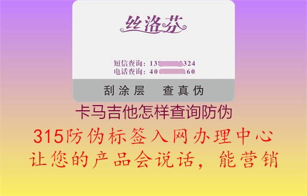 卡马吉他怎样查询防伪1.jpg