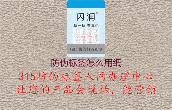 防伪标签怎么用纸2.jpg