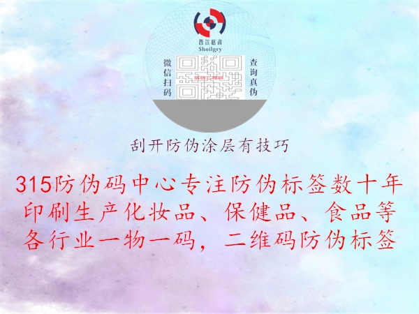 刮开防伪涂层有技巧1.jpg