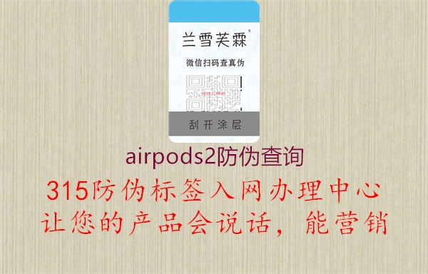 airpods2防伪查询1.jpg