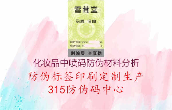 化妆品中喷码防伪材料分析1.jpg