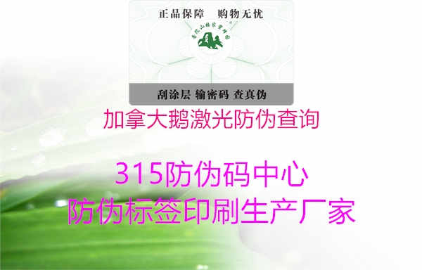 加拿大鹅激光防伪查询1.jpg