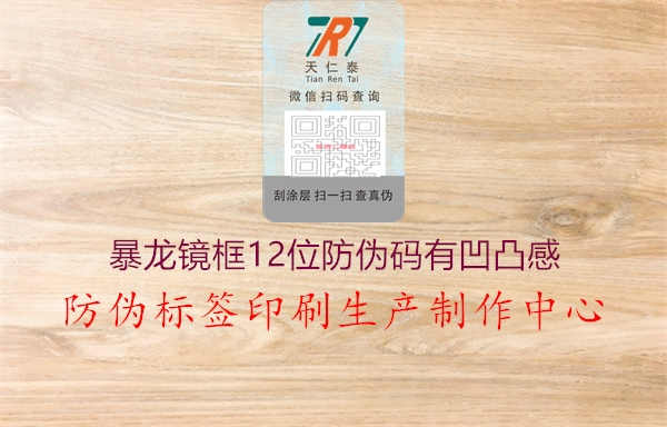 暴龙镜框12位防伪码有凹凸感1.jpg