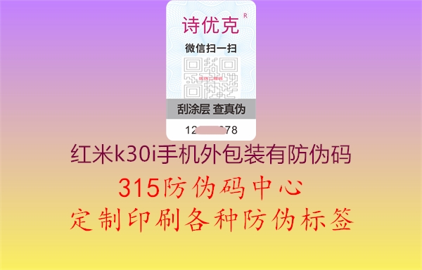 红米k30i手机外包装有防伪码2.jpg