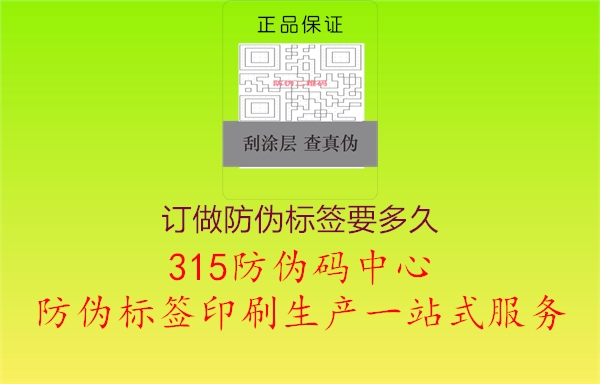 订做防伪标签要多久3.jpg