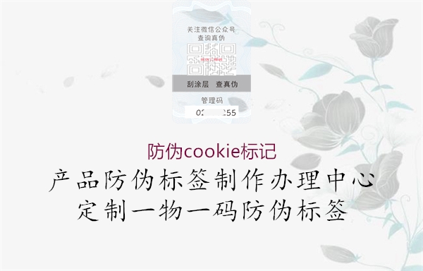 防伪cookie标记1.jpg