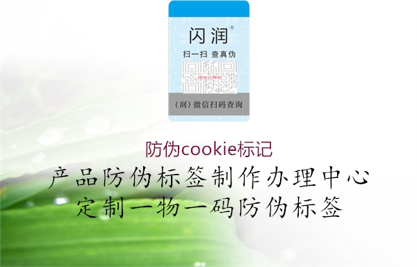 防伪cookie标记2.jpg