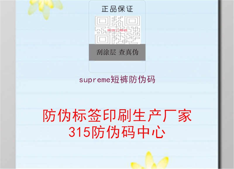 supreme短裤防伪码1.jpg