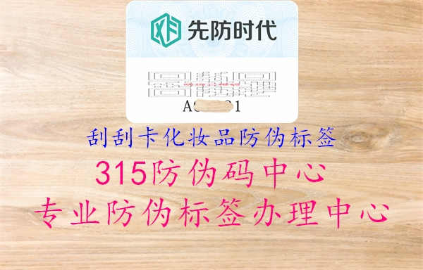 刮刮卡化妆品防伪标签1.jpg