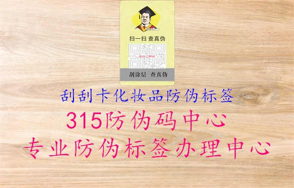 刮刮卡化妆品防伪标签2.jpg