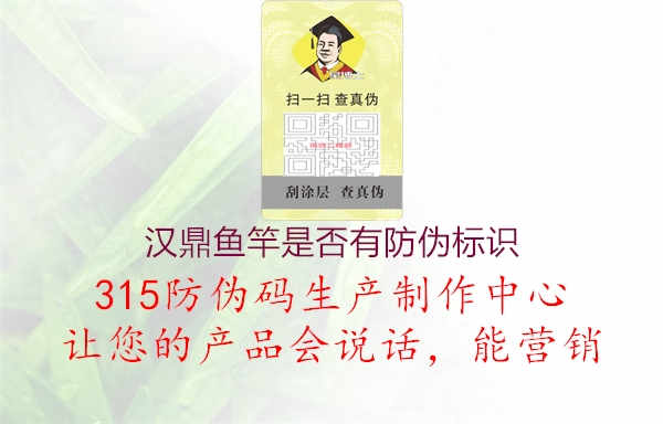 汉鼎鱼竿是否有防伪标识1.jpg