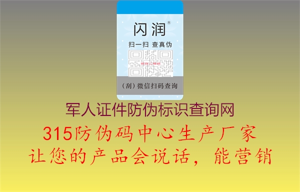 军人证件防伪标识查询网2.jpg