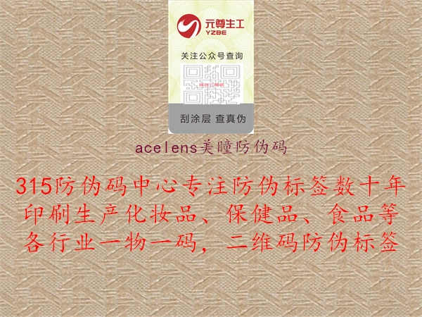 acelens美瞳防伪码1.jpg