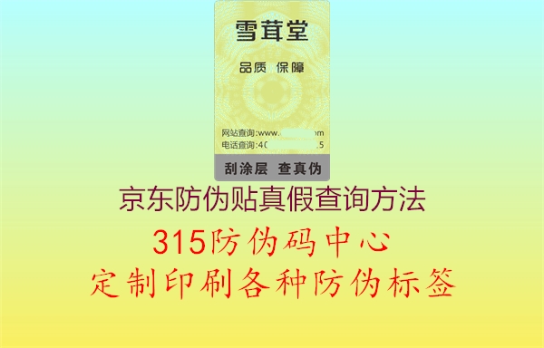 京东防伪贴真假查询方法1.jpg