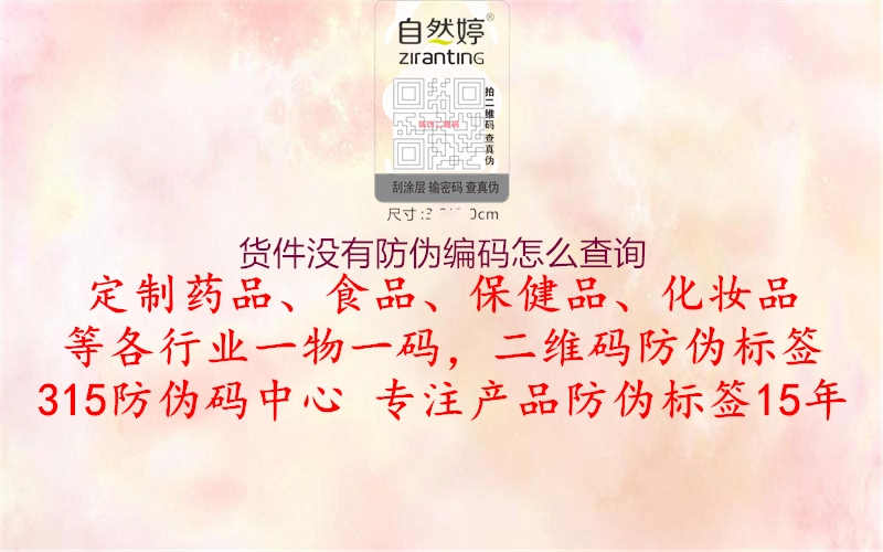 货件没有防伪编码怎么查询1.jpg