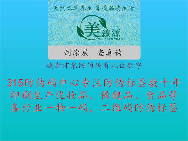 婕斯沛泉防伪码有几位数字2.jpg