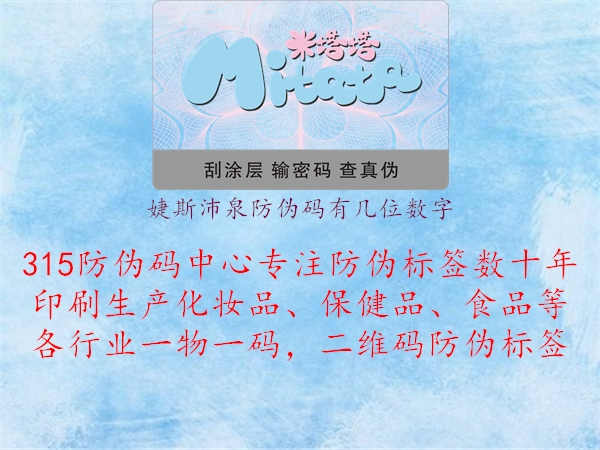 婕斯沛泉防伪码有几位数字3.jpg