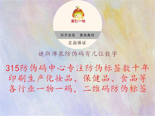 婕斯沛泉防伪码有几位数字1.jpg