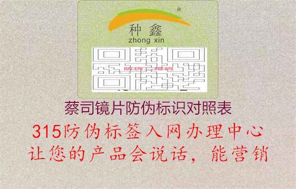 蔡司镜片防伪标识对照表1.jpg