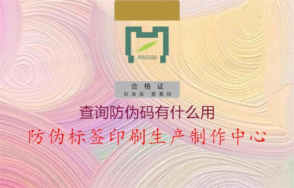 查询防伪码有什么用1.jpg