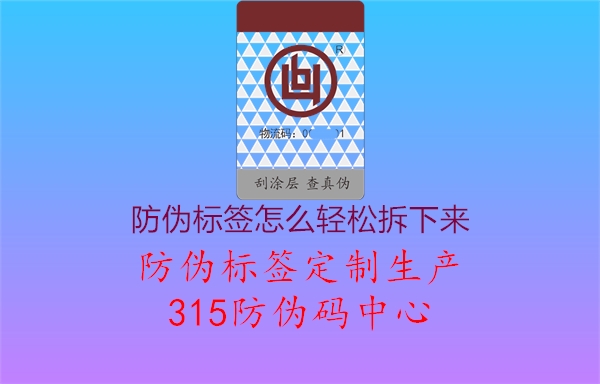 防伪标签怎么轻松拆下来1.jpg