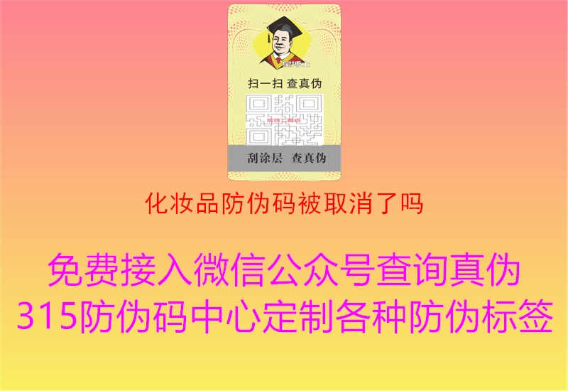 化妆品防伪码被取消了吗2.jpg