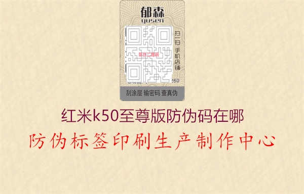 红米k50至尊版防伪码在哪1.jpg