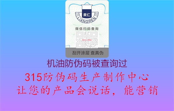 机油防伪码被查询过2.jpg