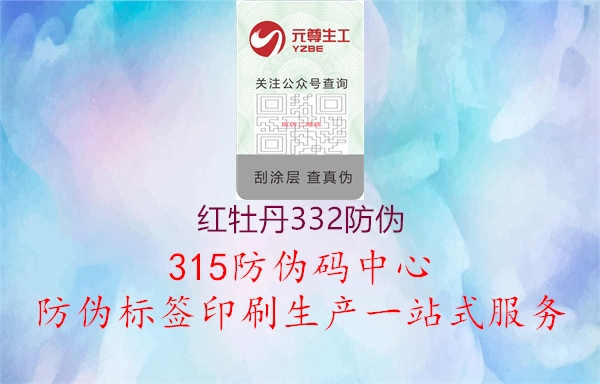 红牡丹332防伪1.jpg