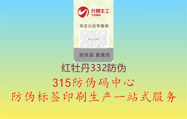 红牡丹332防伪2.jpg