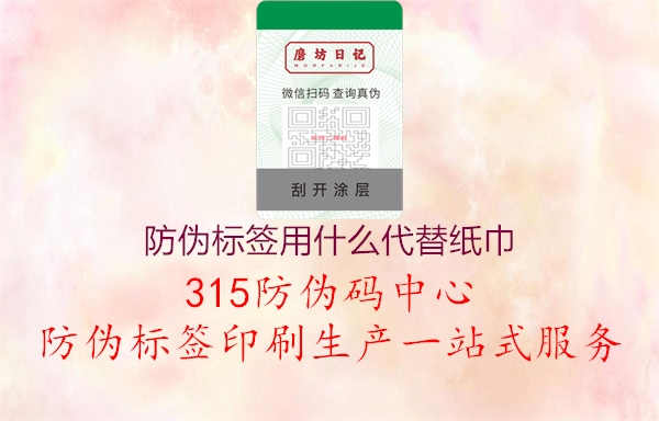 防伪标签用什么代替纸巾1.jpg