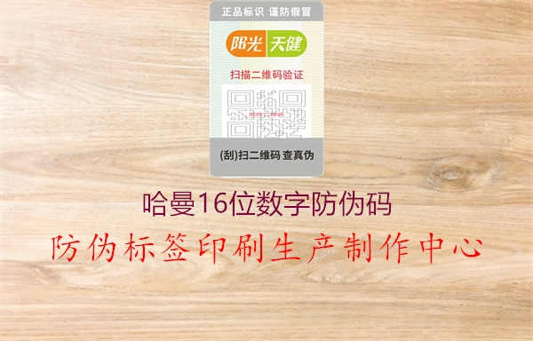 哈曼16位数字防伪码1.jpg