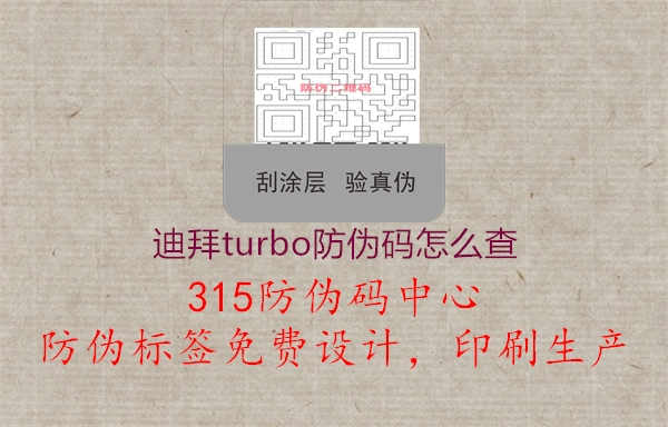 迪拜turbo防伪码怎么查2.jpg