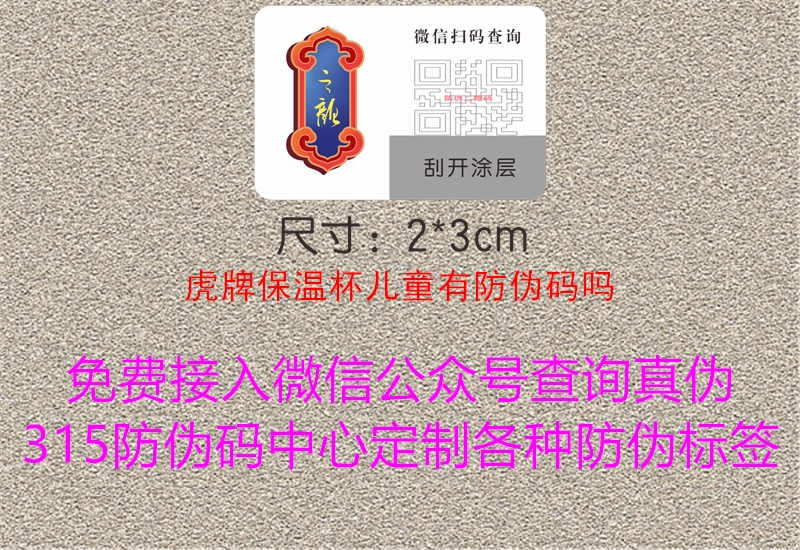 虎牌保温杯儿童有防伪码吗3.jpg