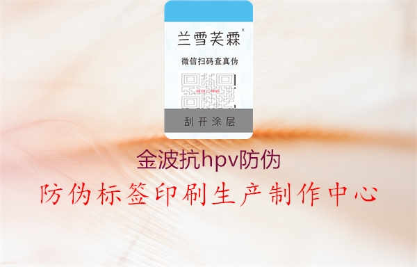 金波抗hpv防伪2.jpg