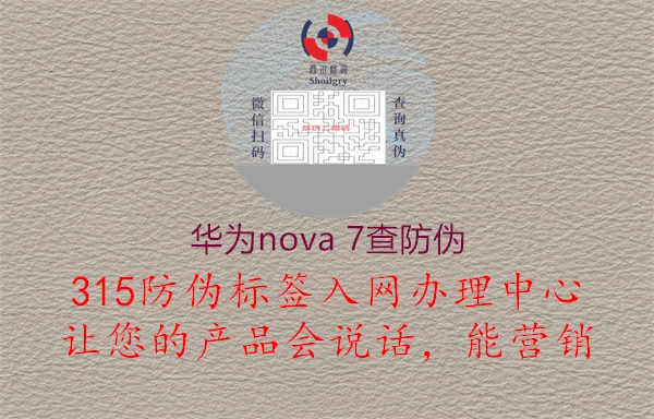 华为nova 7查防伪2.jpg