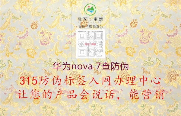 华为nova 7查防伪1.jpg