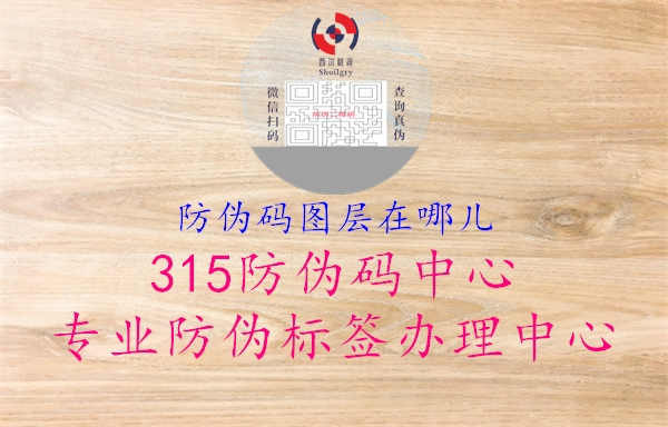 防伪码图层在哪儿2.jpg