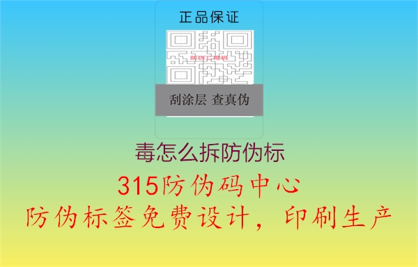 毒怎么拆防伪标2.jpg