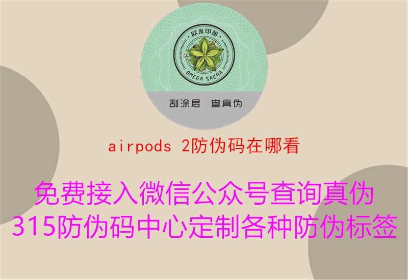 airpods 2防伪码在哪看2.jpg