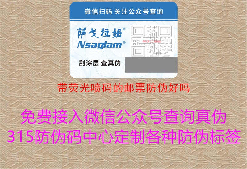 带荧光喷码的邮票防伪好吗1.jpg