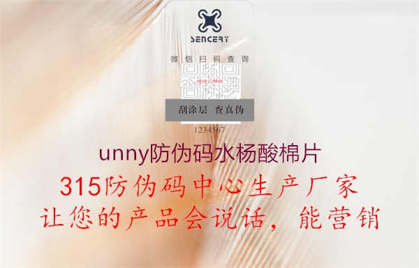 unny防伪码水杨酸棉片1.jpg