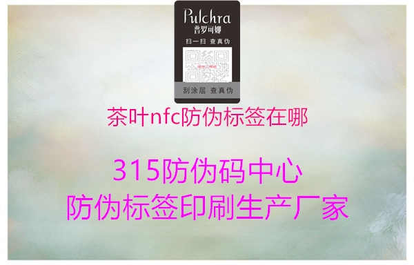 茶叶nfc防伪标签在哪2.jpg