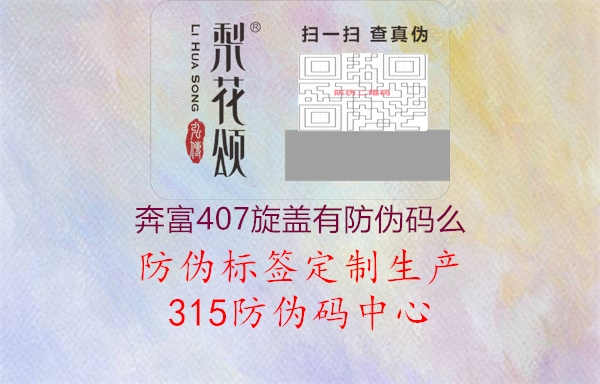 奔富407旋盖有防伪码么2.jpg