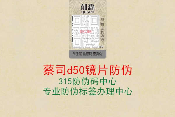 蔡司d50镜片防伪2.jpg