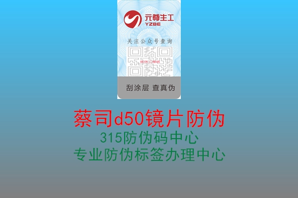 蔡司d50镜片防伪3.jpg